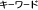 �L�[���[�h